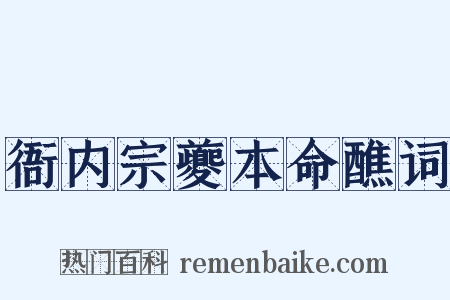 衙内宗夔本命醮词是什么意思的图片